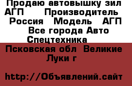 Продаю автовышку зил АГП-22 › Производитель ­ Россия › Модель ­ АГП-22 - Все города Авто » Спецтехника   . Псковская обл.,Великие Луки г.